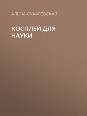 cover image of Косплей для науки